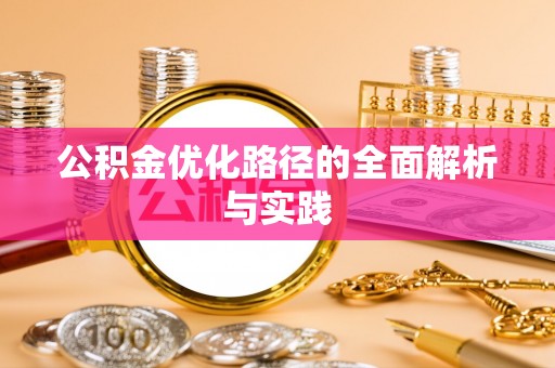 灵石公积金优化路径的全面解析与实践