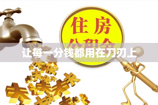 灵石让每一分钱都用在刀刃上