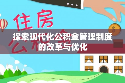 灵石探索现代化公积金管理制度的改革与优化