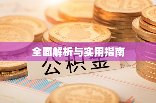 灵石全面解析与实用指南