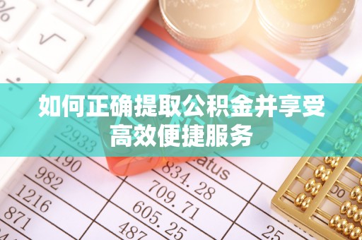 灵石如何正确提取公积金并享受高效便捷服务