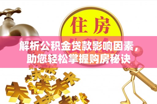 灵石解析公积金贷款影响因素，助您轻松掌握购房秘诀