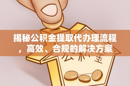 灵石揭秘公积金提取代办理流程，高效、合规的解决方案