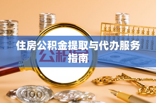 灵石住房公积金提取与代办服务指南