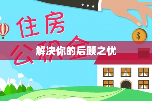 灵石解决你的后顾之忧