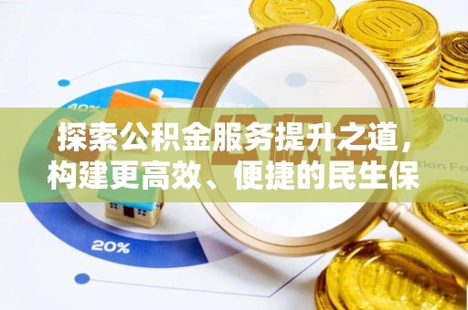 灵石探索公积金服务提升之道，构建更高效、便捷的民生保障体系