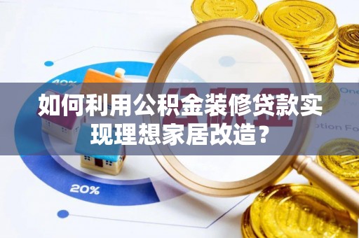 灵石如何利用公积金装修贷款实现理想家居改造？