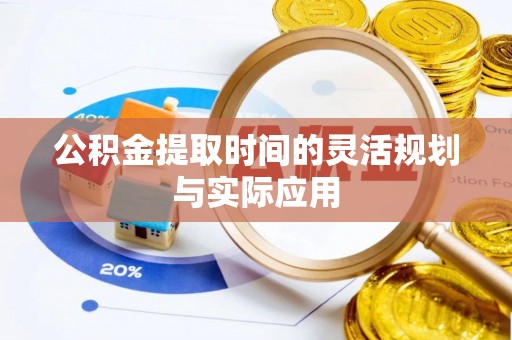 灵石公积金提取时间的灵活规划与实际应用