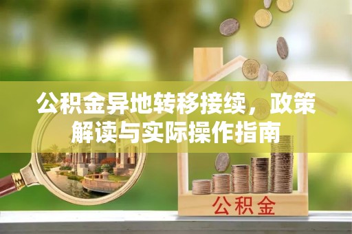 灵石公积金异地转移接续，政策解读与实际操作指南