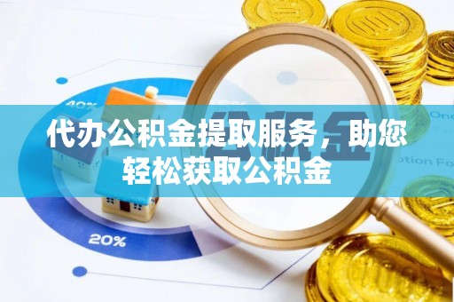 灵石代办公积金提取服务，助您轻松获取公积金
