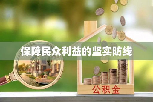 灵石保障民众利益的坚实防线