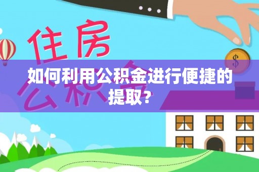 灵石如何利用公积金进行便捷的提取？