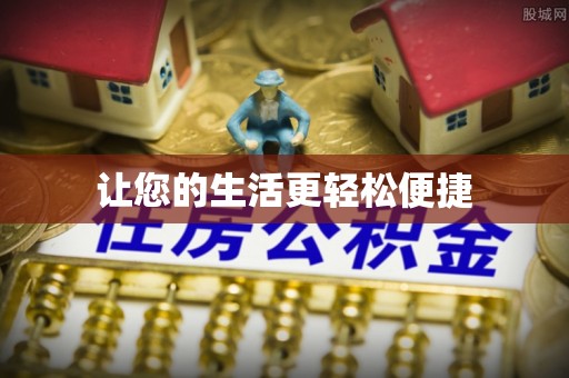 灵石让您的生活更轻松便捷