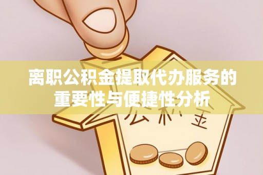 灵石离职公积金提取代办服务的重要性与便捷性分析