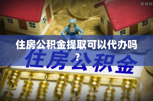 灵石住房公积金提取可以代办吗？
