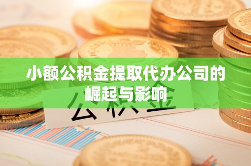 灵石小额公积金提取代办公司的崛起与影响
