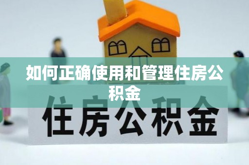 灵石如何正确使用和管理住房公积金