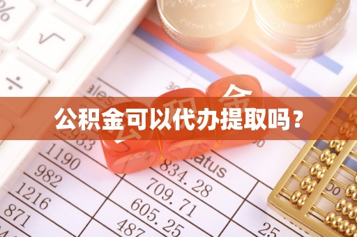 灵石公积金可以代办提取吗？