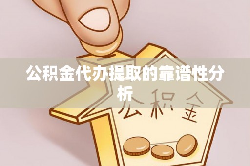 灵石公积金代办提取的靠谱性分析