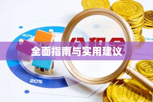 灵石全面指南与实用建议