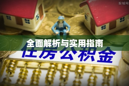 灵石全面解析与实用指南
