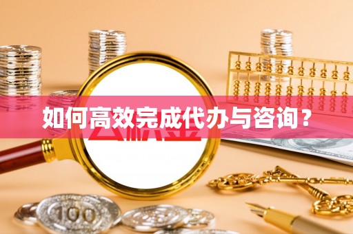灵石如何高效完成代办与咨询？