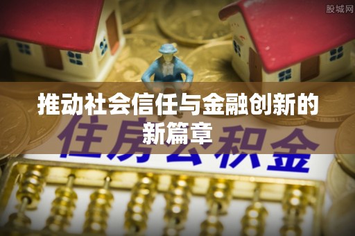 灵石推动社会信任与金融创新的新篇章