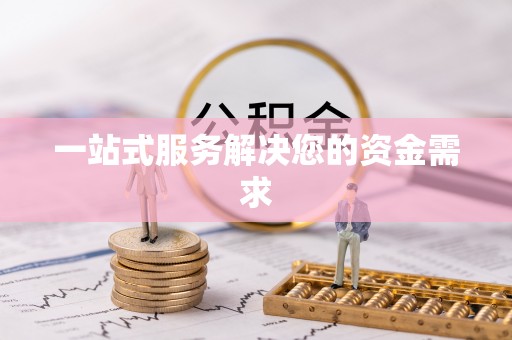 灵石一站式服务解决您的资金需求