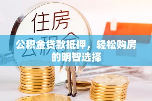 灵石公积金贷款抵押，轻松购房的明智选择