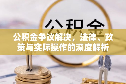 灵石公积金争议解决，法律、政策与实际操作的深度解析