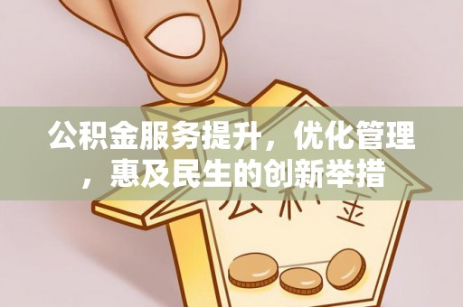 灵石公积金服务提升，优化管理，惠及民生的创新举措