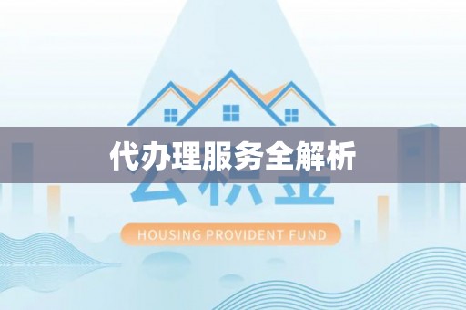 灵石代办理服务全解析