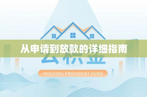 灵石从申请到放款的详细指南