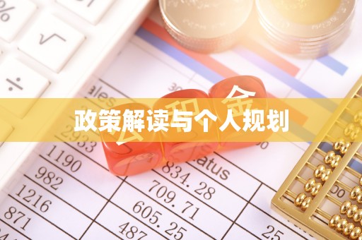 灵石政策解读与个人规划