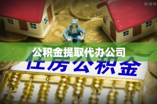 灵石公积金提取代办公司