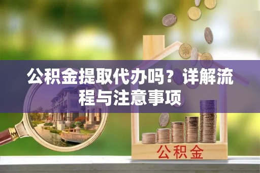 灵石公积金提取代办吗？详解流程与注意事项