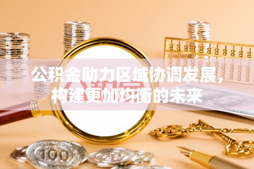 灵石公积金助力区域协调发展，构建更加均衡的未来