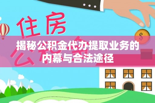 灵石揭秘公积金代办提取业务的内幕与合法途径