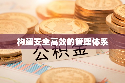 灵石构建安全高效的管理体系