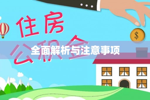 灵石全面解析与注意事项