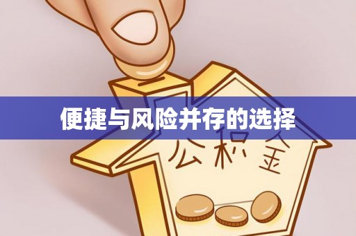 灵石便捷与风险并存的选择