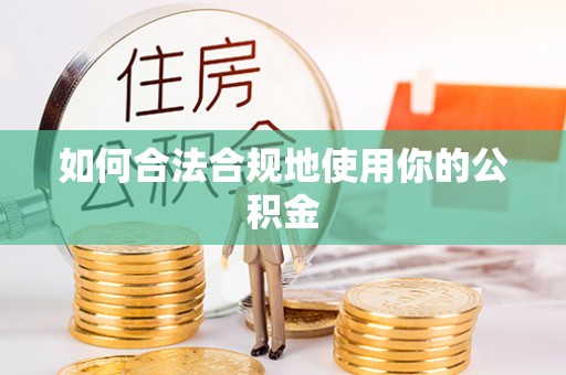 灵石如何合法合规地使用你的公积金