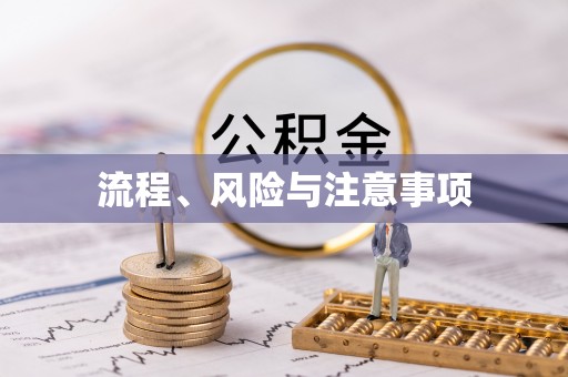 灵石流程、风险与注意事项