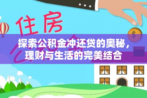 灵石探索公积金冲还贷的奥秘，理财与生活的完美结合