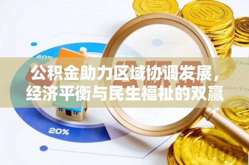 灵石公积金助力区域协调发展，经济平衡与民生福祉的双赢之道