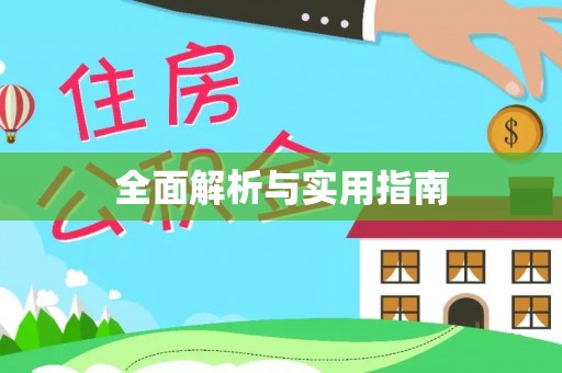 灵石全面解析与实用指南