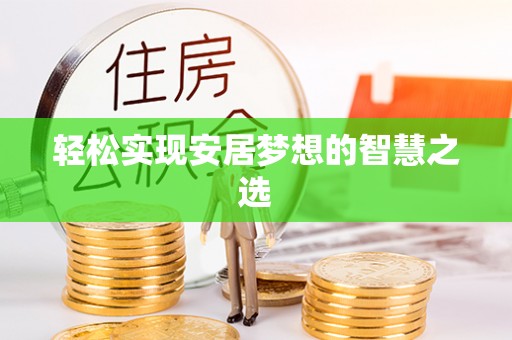 灵石轻松实现安居梦想的智慧之选