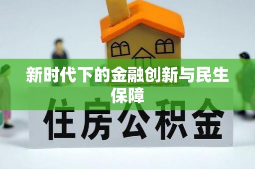 灵石新时代下的金融创新与民生保障