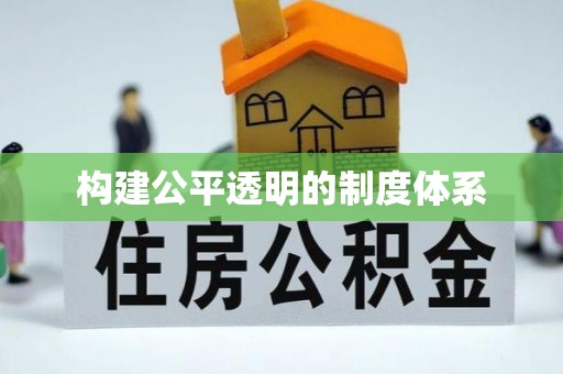 灵石构建公平透明的制度体系