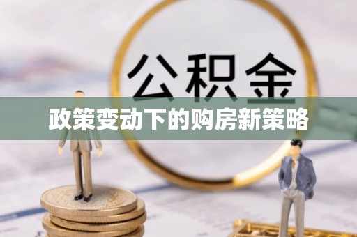 灵石政策变动下的购房新策略